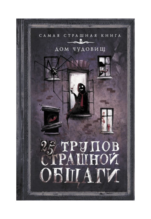 Book 25 dead bodies of Frightful общаги