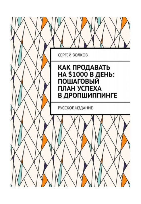 Book How to sell on $1000 in a day: incremental plan of success with дропшиппинге. Russian edition