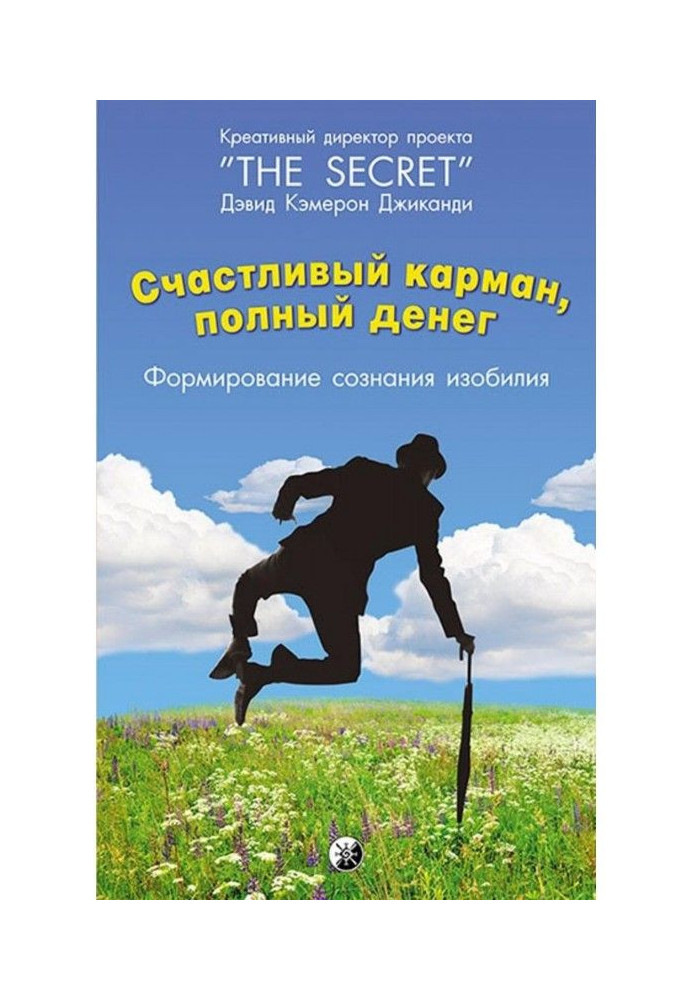 Книга Счастливый карман, полный денег. Формирование сознания изобилия