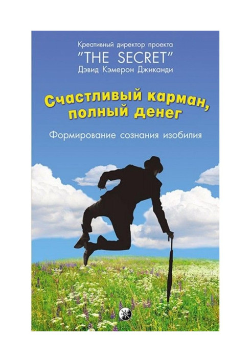 Книга Счастливый карман, полный денег. Формирование сознания изобилия