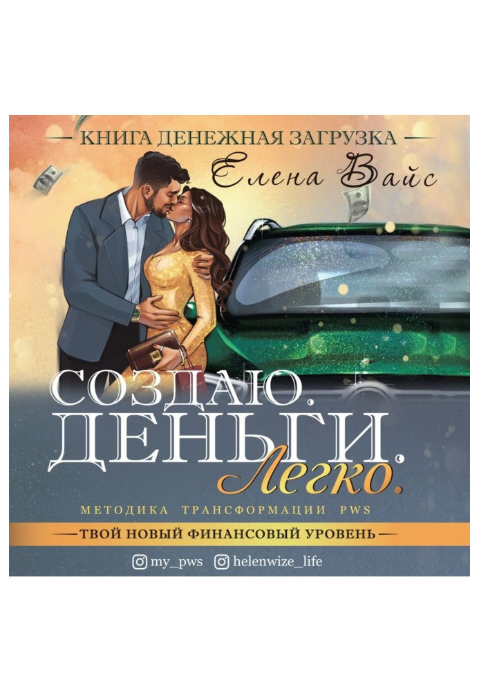 Книга Создаю. Деньги. Легко. Твой новый финансовый уровень