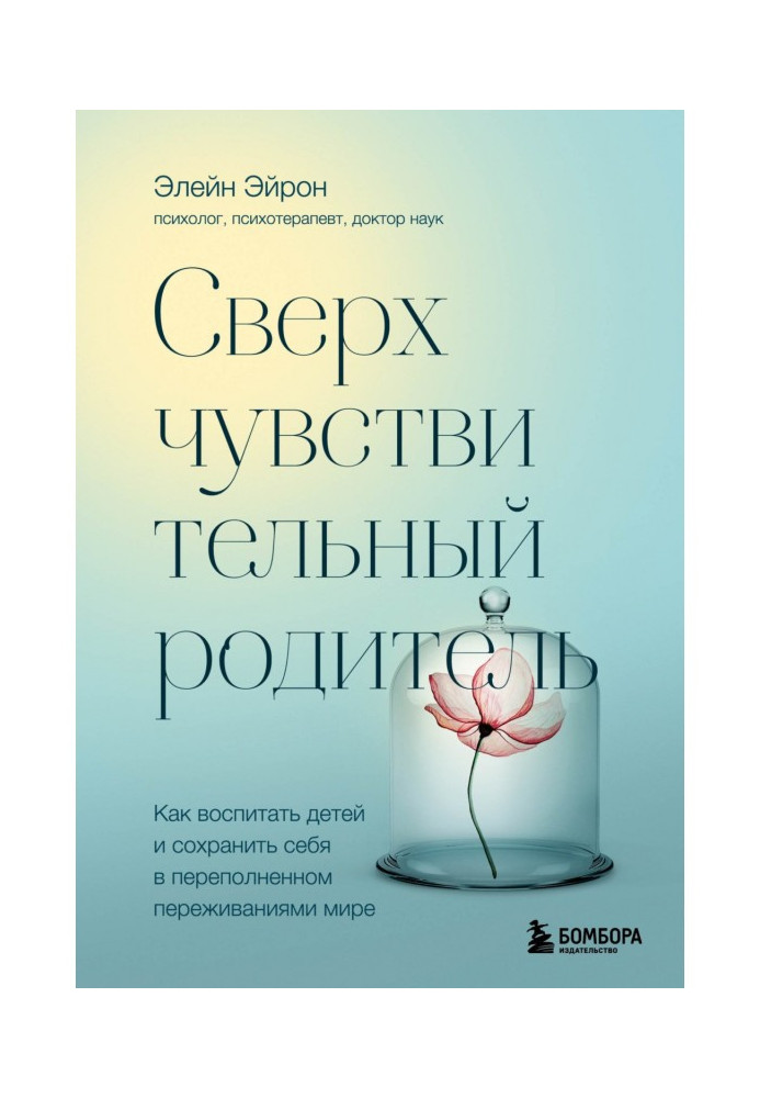 Book An oversensitive parent. How to Raise Children and Save Yourself in an Overwhelmed World