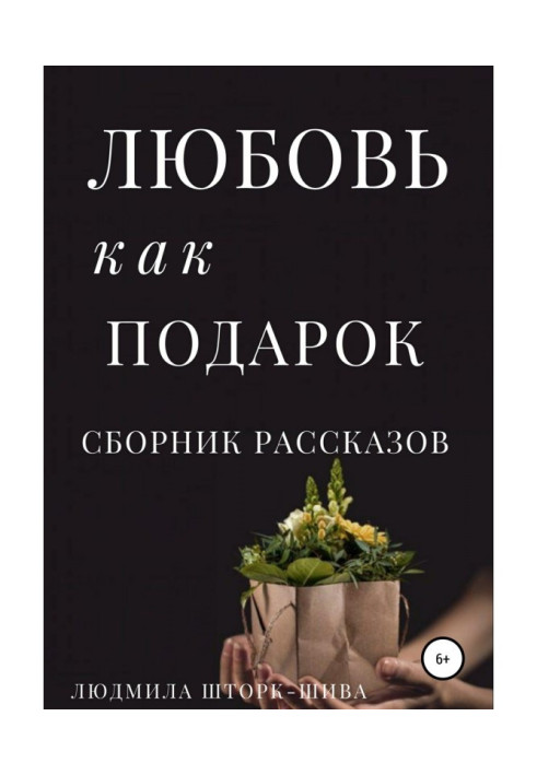 Книга Любовь как подарок. Сборник рассказов