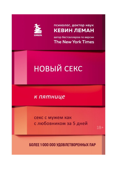 Книга Новий секс до п'ятниці. Секс із чоловіком як із коханцем за 5 днів