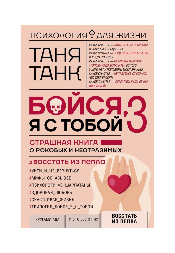 Книга Бойся, я с тобой 3. Страшная книга о роковых и неотразимых. Восстать из пепла