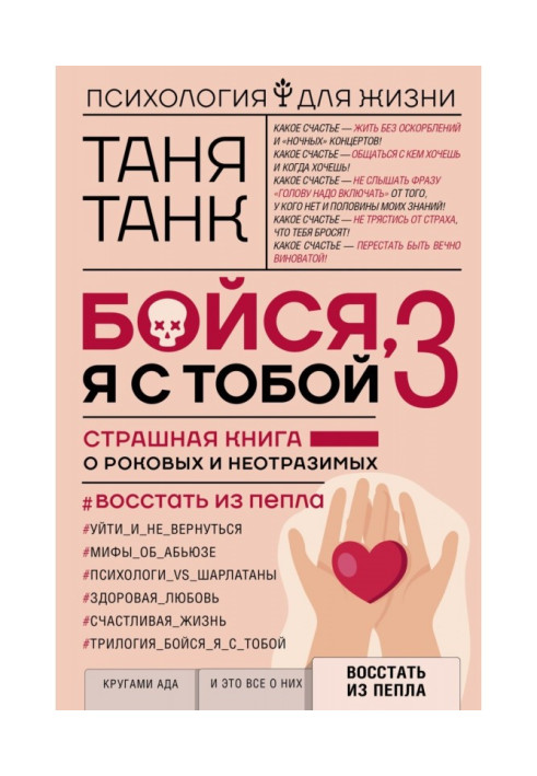 Книга Бойся, я с тобой 3. Страшная книга о роковых и неотразимых. Восстать из пепла