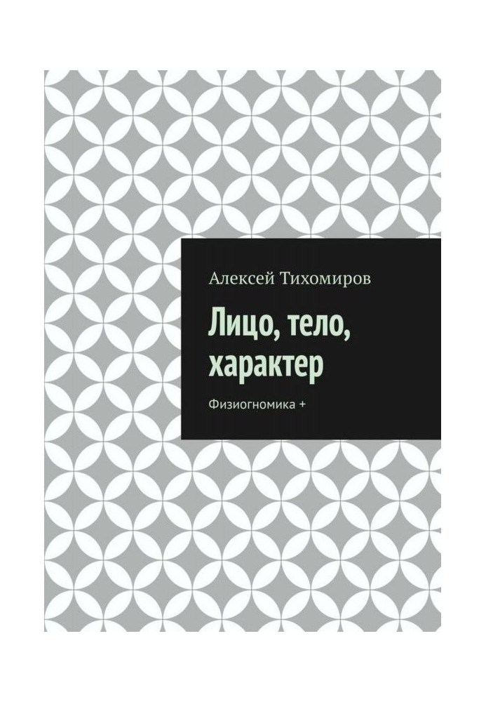 Книга Лицо, тело, характер. Физиогномика +