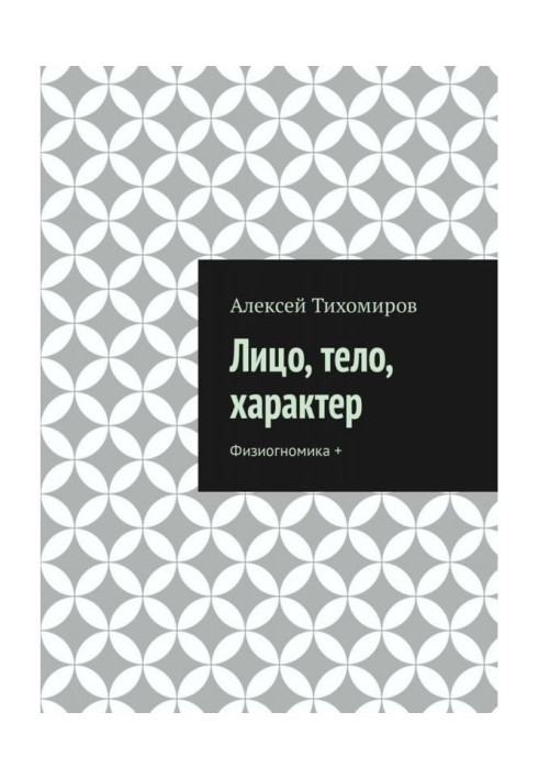 Книга Лицо, тело, характер. Физиогномика +