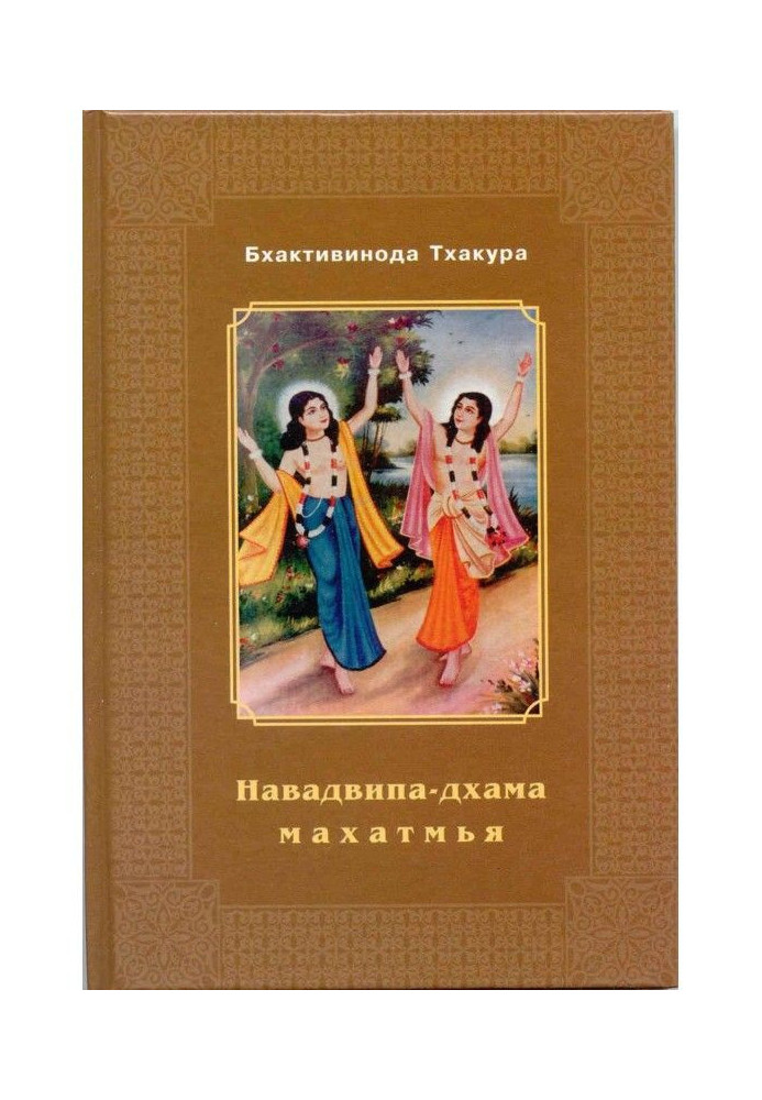 Book Navadvipa-Dhamma-mahatmya