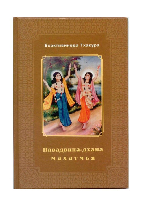 Book Navadvipa-Dhamma-mahatmya