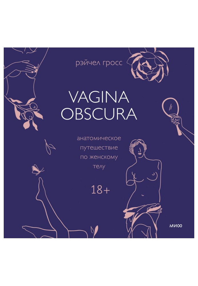 Книга Vagina obscura. Анатомическое путешествие по женскому телу