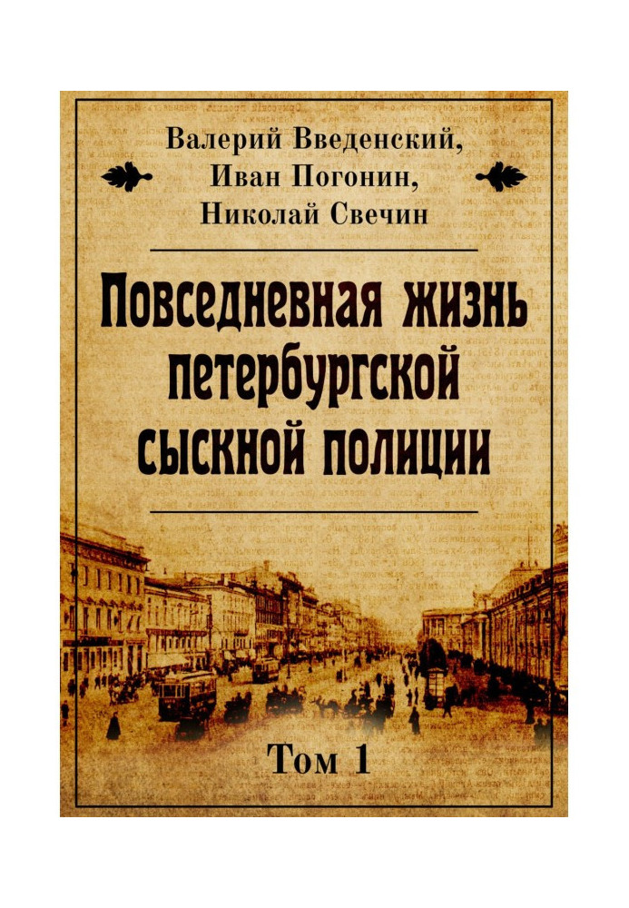 Book Everyday life of the Petersburg of criminal investigation police