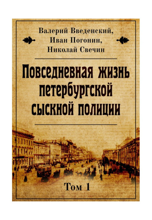 Book Everyday life of the Petersburg of criminal investigation police