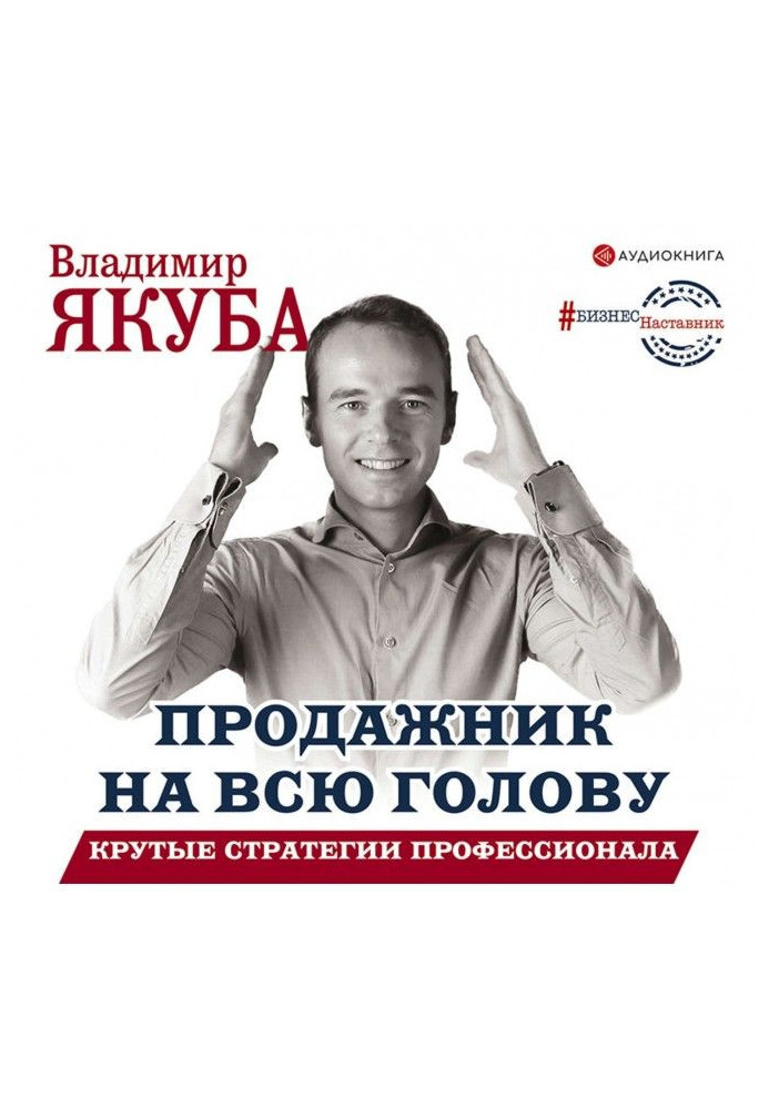 Книга Продажник на усю голову. Круті стратегії професіонала