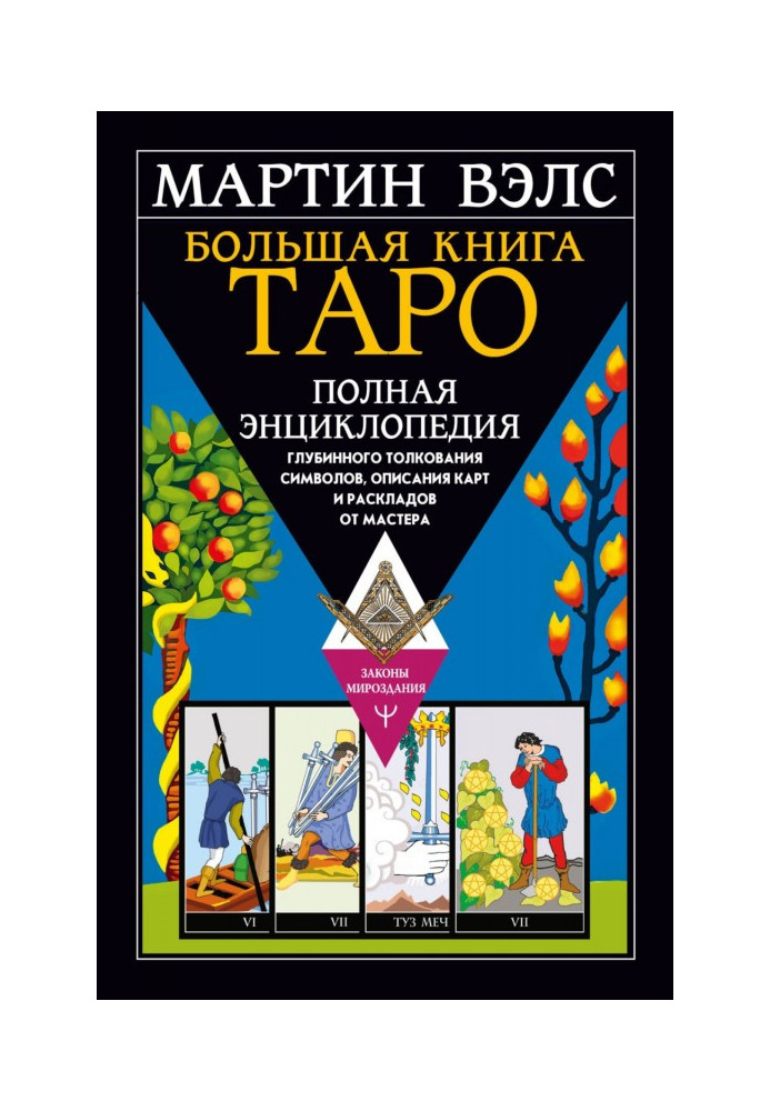 Book Big Book of Tarot. A complete encyclopedia of deep interpretation of symbols, descriptions of cards and layouts from the Ma