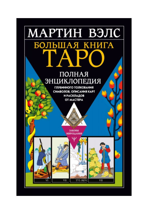 Book Big Book of Tarot. A complete encyclopedia of deep interpretation of symbols, descriptions of cards and layouts from the Ma