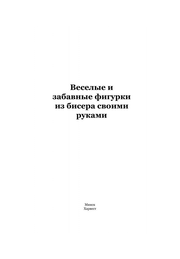 Книга Веселые и забавные фигурки из бисера своими руками