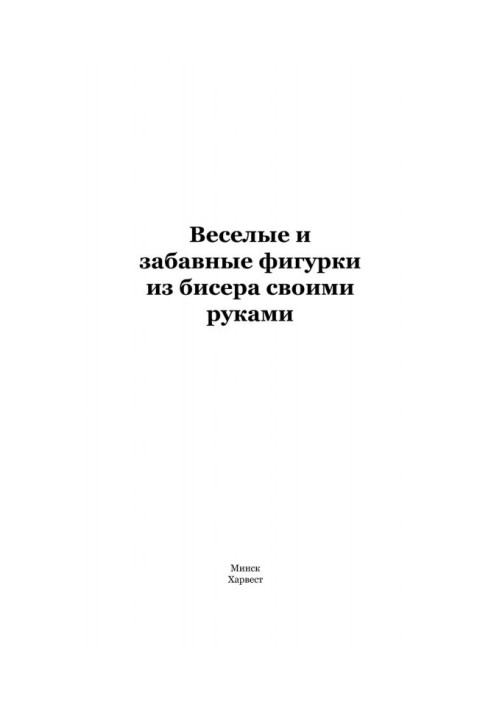Книга Веселые и забавные фигурки из бисера своими руками