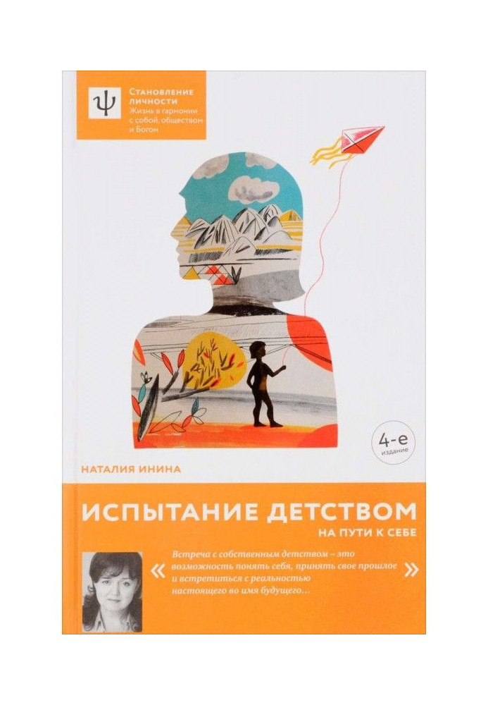 Книга Испытание детством. На пути к себе