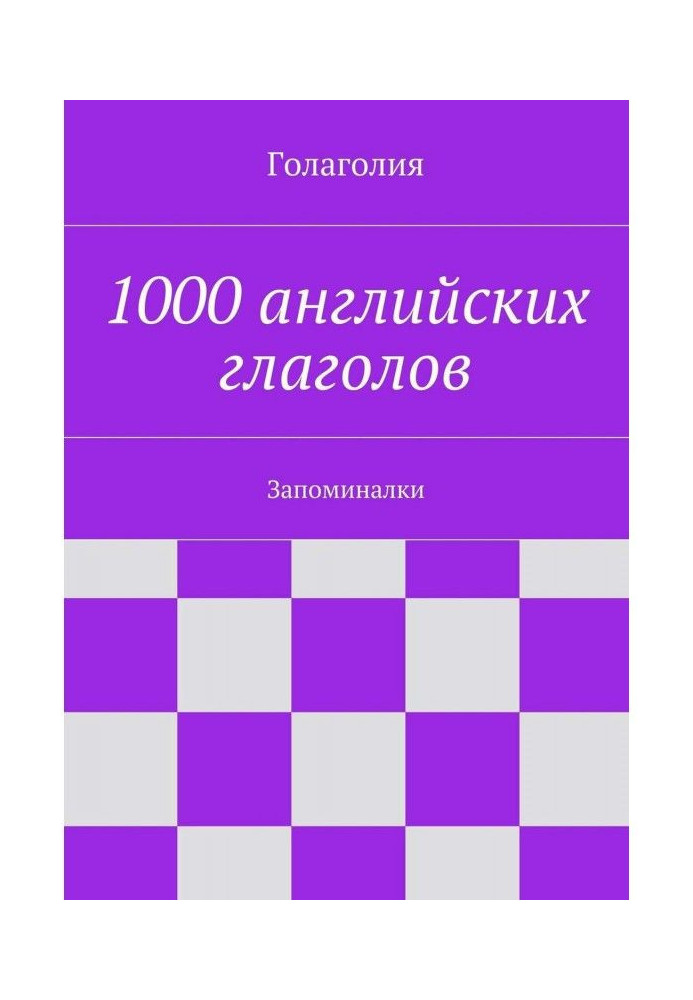 Книга 1000 англійських дієслів. Запоминалки