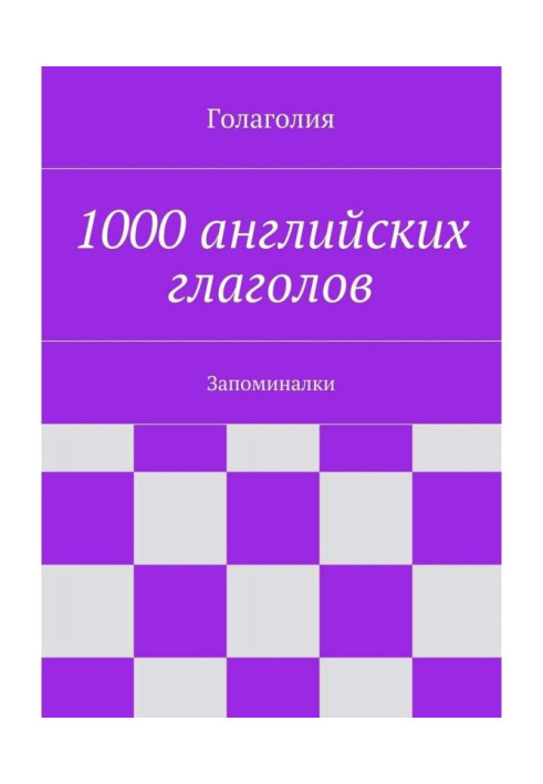 Книга 1000 англійських дієслів. Запоминалки