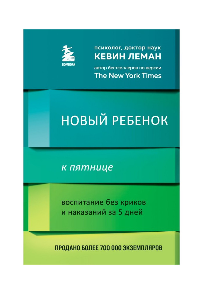 Книга Нова дитина до п'ятниці. Виховання без криків та покарань за 5 днів
