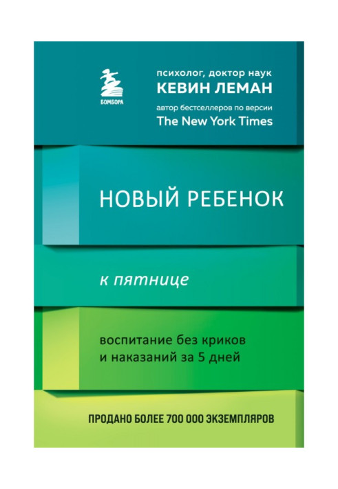 Книга Нова дитина до п'ятниці. Виховання без криків та покарань за 5 днів