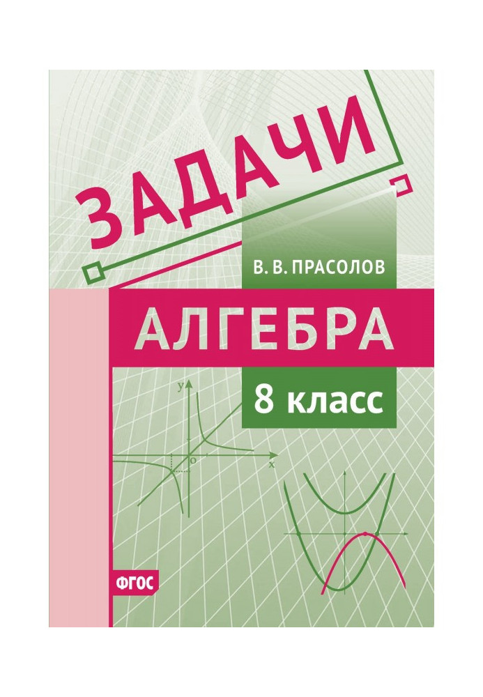 Book Tasks on algebra. 8 class