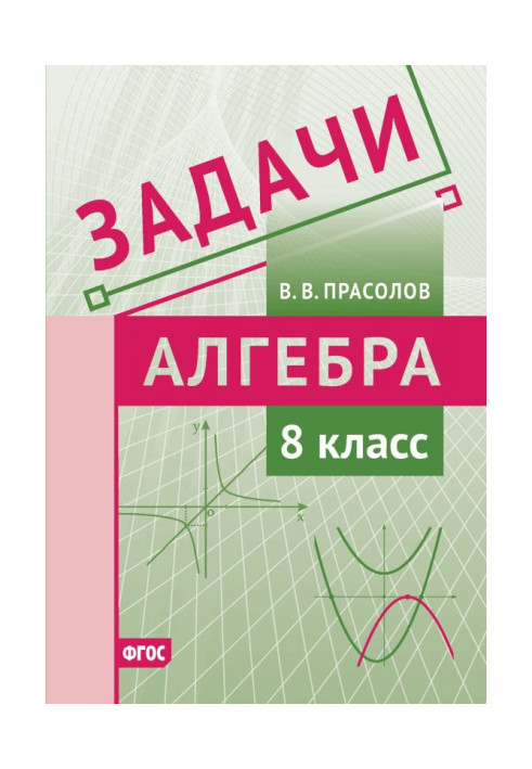Book Tasks on algebra. 8 class