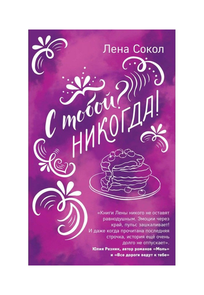 Книга З тобою? Ніколи!
