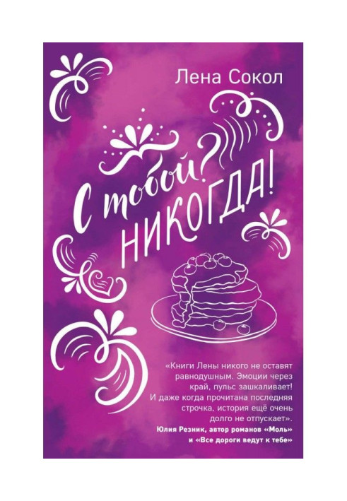 Книга З тобою? Ніколи!