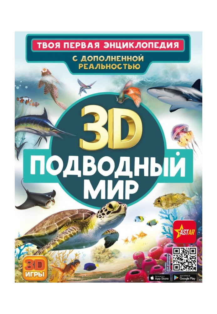 Книга 3D. Підводний світ