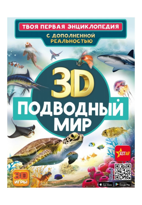Книга 3D. Підводний світ