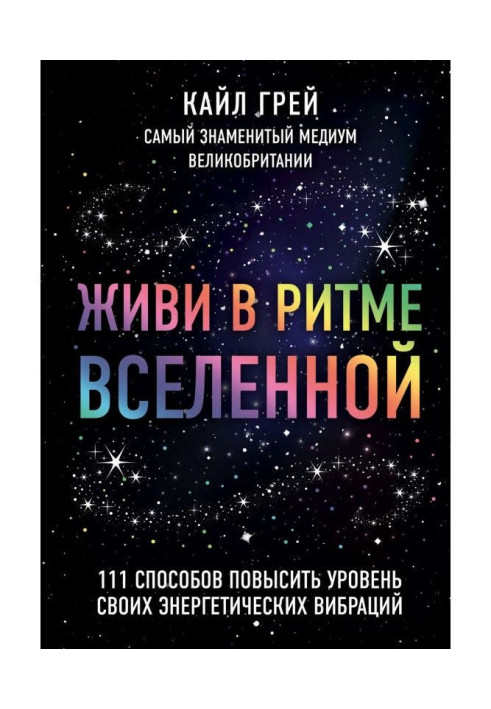 Book Give life in the rhythm of Universe. 111 methods to promote the level of the power vibrations