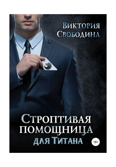 Книга Норовлива помічниця для титану