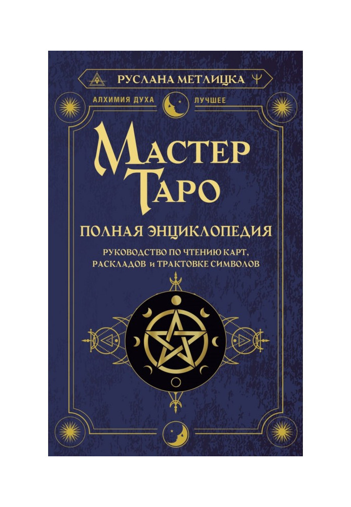 Книга Мастер Таро. Полная энциклопедия. Руководство по чтению карт, раскладов и трактовке символов