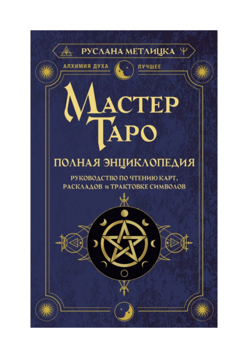 Книга Мастер Таро. Полная энциклопедия. Руководство по чтению карт, раскладов и трактовке символов