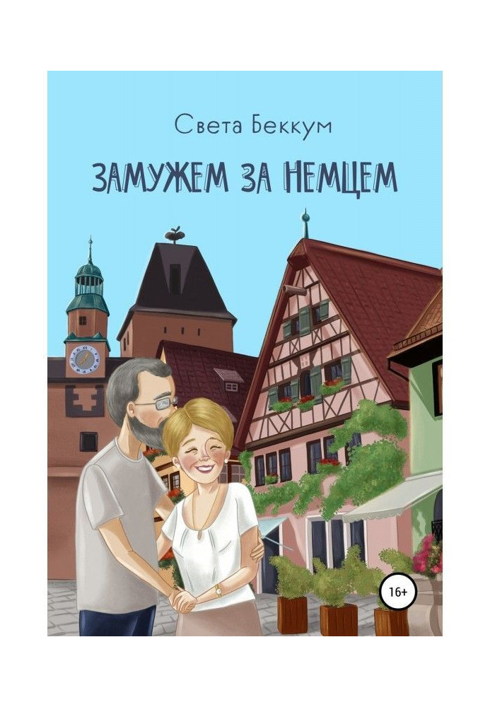 Книга У шлюбі за німцем