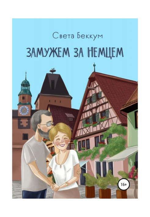 Книга У шлюбі за німцем