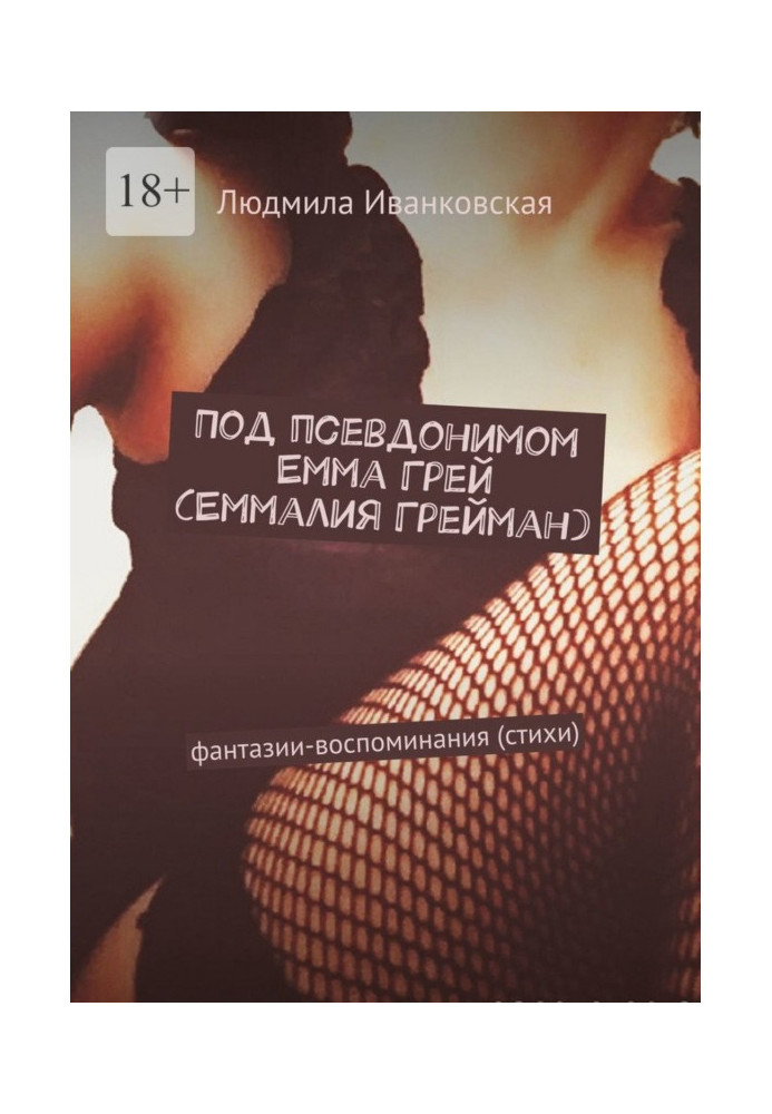 Книга Под псевдонимом Емма Грей (Еммалия Грейман). Фантазии-воспоминания (стихи)