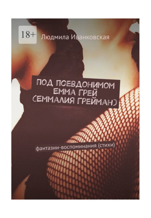 Книга Под псевдонимом Емма Грей (Еммалия Грейман). Фантазии-воспоминания (стихи)