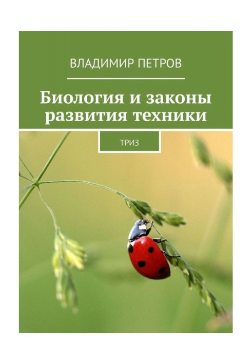 Book Biology and laws of development of technique. ТРИЗ