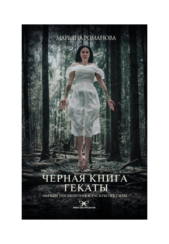 Книга Чорна книга Гекати. Обряди посвяти та розкриття Сили