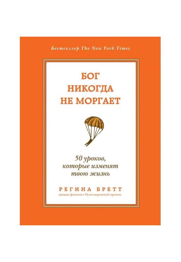 Книга Бог никогда не моргает. 50 уроков, которые изменят твою жизнь