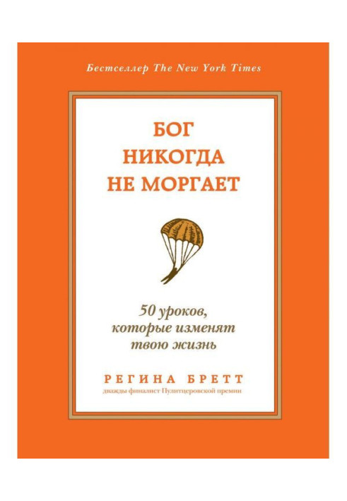 Книга Бог никогда не моргает. 50 уроков, которые изменят твою жизнь