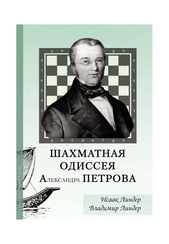 Book Chess Odyssey by Alexander Petrov