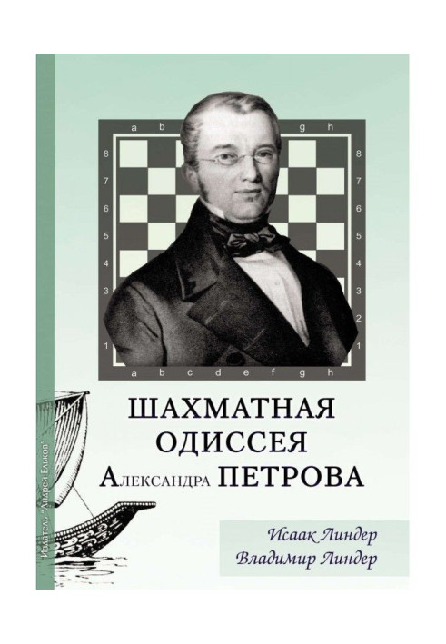 Book Chess Odyssey by Alexander Petrov