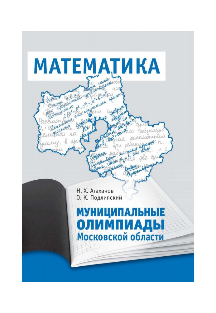 Book Municipal olympiads of the Moscow area on mathematics