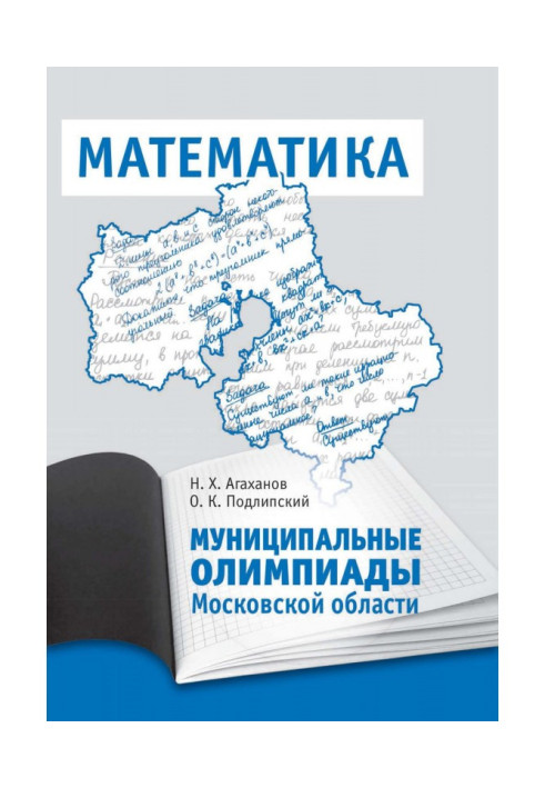 Книга Муніципальні олімпіади Московської області по математиці
