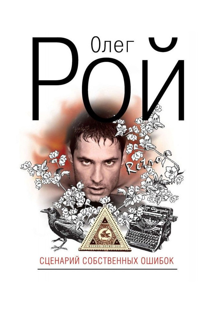 Книга Сценарий собственных ошибок